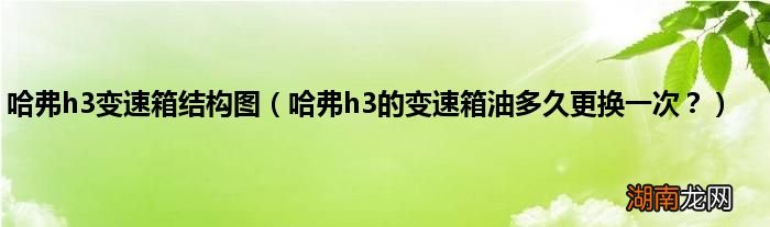 哈弗h3的变速箱油多久更换一次？ 哈弗h3变速箱结构图