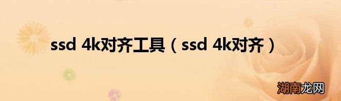 ssd 4k对齐 ssd 4k对齐工具