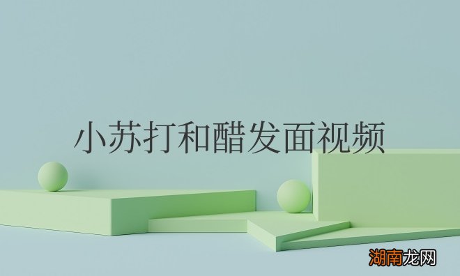 用小苏打和醋能发面他们比例是多少