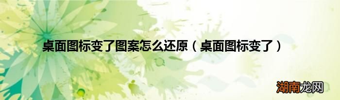 桌面图标变了 桌面图标变了图案怎么还原