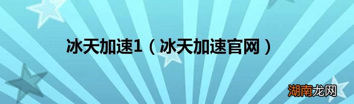 冰天加速官网 冰天加速1