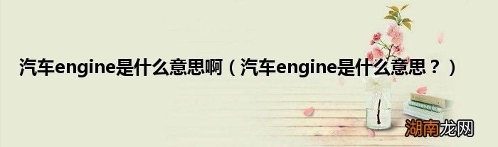 汽车engine是什么意思？ 汽车engine是什么意思啊