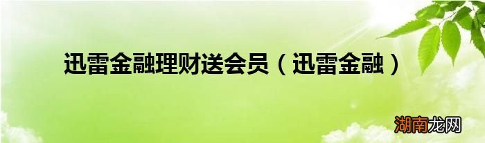 迅雷金融 迅雷金融理财送会员