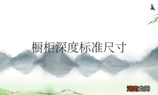 橱柜的深度标准尺寸是多少