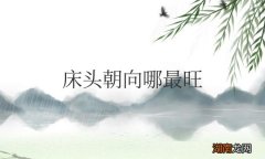 床头朝向哪最旺风水的方向