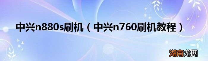 中兴n760刷机教程 中兴n880s刷机