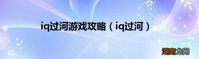 iq过河 iq过河游戏攻略