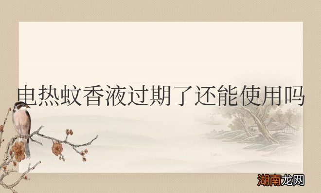 电热蚊香液过期了还能使用吗