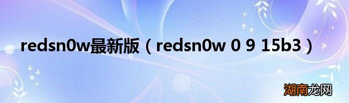 redsn0w 0 9 15b3 redsn0w最新版