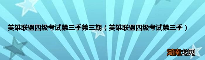 英雄联盟四级考试第三季 英雄联盟四级考试第三季第三期