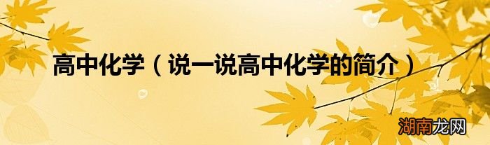 说一说高中化学的简介 高中化学