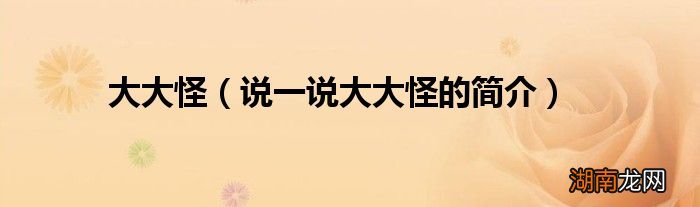 说一说大大怪的简介 大大怪