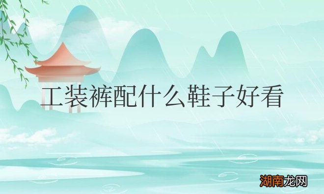 工装裤配什么鞋子好看女生