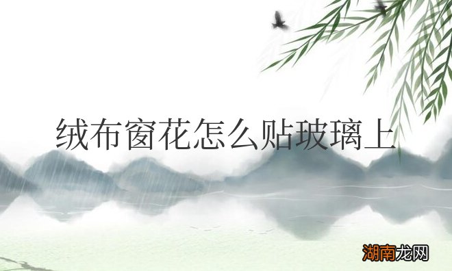 教程 绒布窗花怎么贴玻璃上