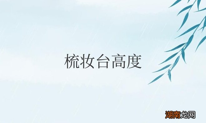 梳妆台高度一般是多少合适