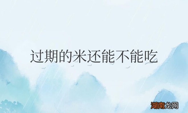 没拆封压缩包装的过期的米能吃吗