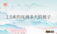 1.5米的床用多大的被子和被套