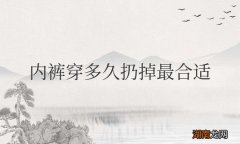 女生内裤穿多久扔掉最合适