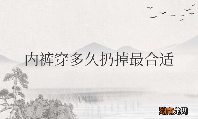 女生内裤穿多久扔掉最合适