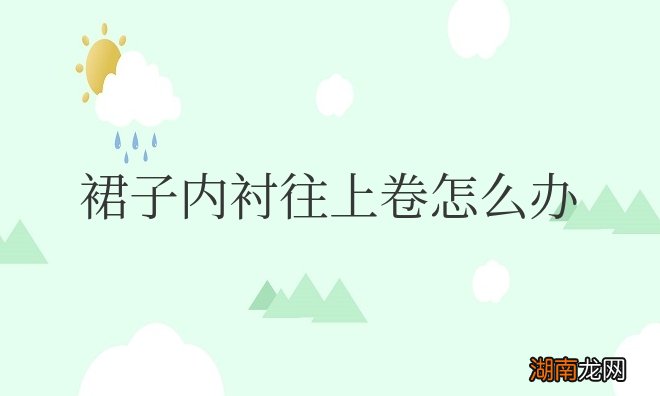 裙子里面的内衬总是卷上去怎么办