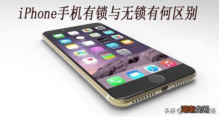 有锁版与无锁版是什么意思 苹果手机无锁和有锁区别