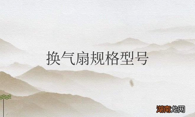 卫生间换气扇规格型号及排风量