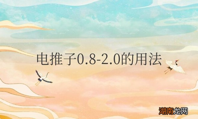 电推子0.8-2.0的用法介绍