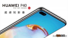 华为P40详细配置参数 华为ana-an00是什么型号