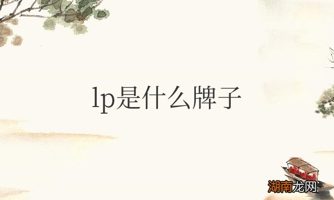 一家意大利奢侈品牌 lp是什么衣服奢侈品牌子的缩写