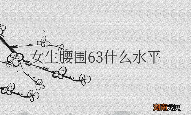 女人腰围尺码对照表 女生腰围63什么水平