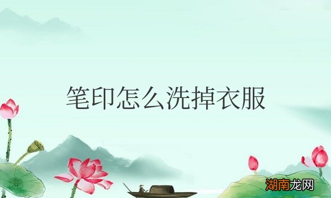 衣服上的笔印怎么洗掉小妙招