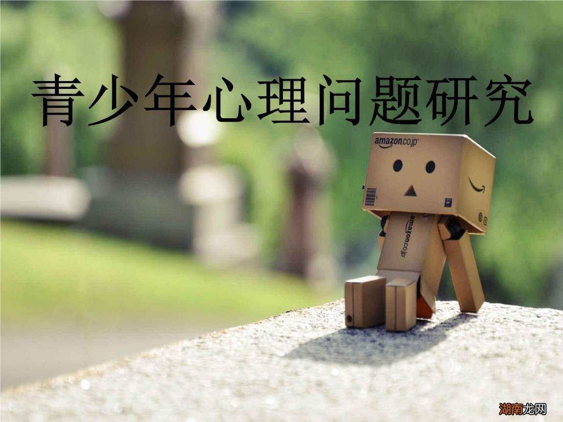 目前青少年心理问题分析 青少年十大心理问题总结