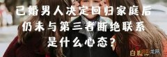 已婚男人不离婚也不放弃第三者是什么心理