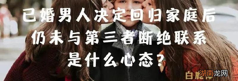 已婚男人不离婚也不放弃第三者是什么心理