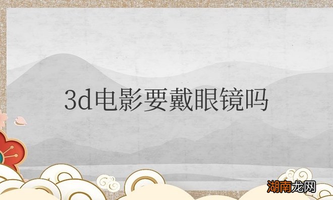 3d电影要戴眼镜吗
