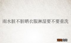 雨水脏不脏晒衣服淋湿要不要重洗