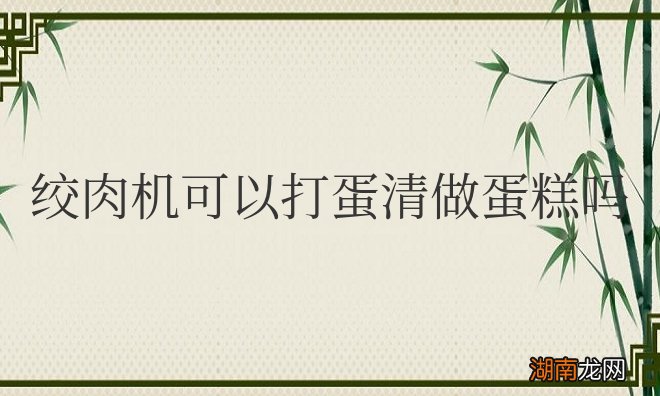 绞肉机可以打蛋清做蛋糕吗