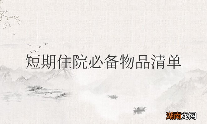 住院一周需要带的生活用品 短期住院必备物品清单