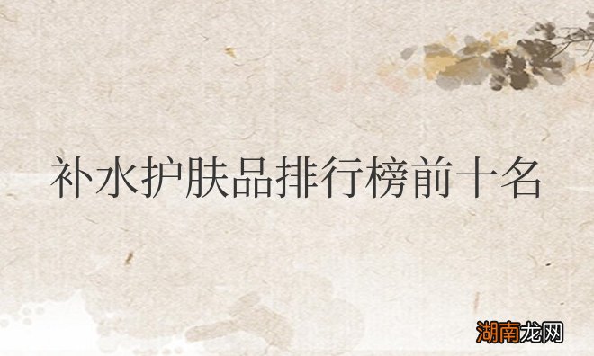 补水护肤品排行榜前十名国货品牌