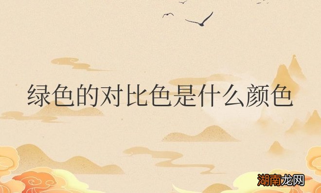 绿色的对比色是什么颜色