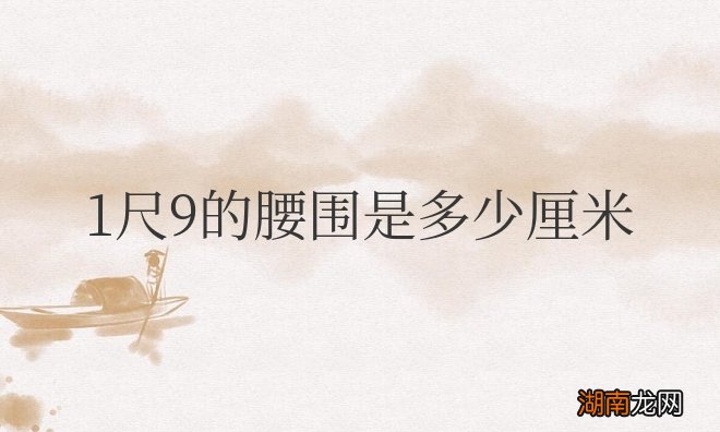 1尺9的腰围是多少厘米女士