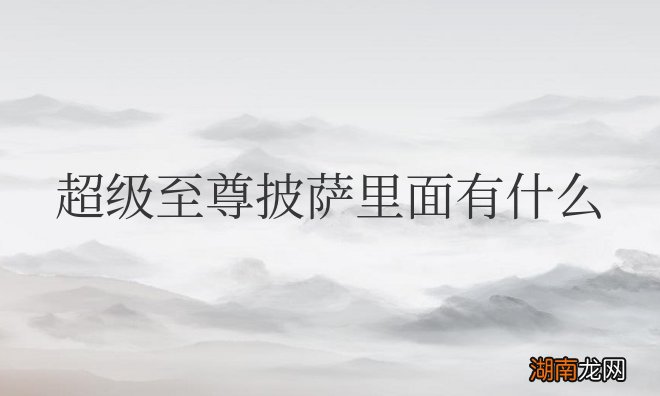 必胜客超级至尊披萨里面有什么配料