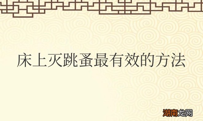 床上灭跳蚤最有效的方法