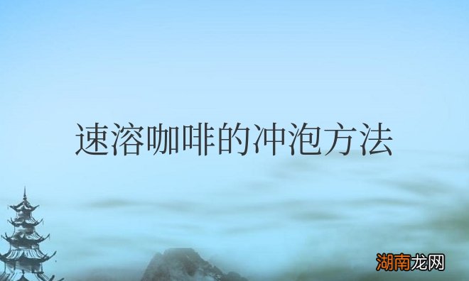 多少度水冲泡最好 速溶咖啡的冲泡方法图解