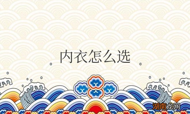 内衣怎么选择合适的尺码才正确呢