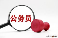 如何确定自己适不适合考公务员 计算机考公务员好考吗