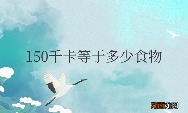 150千卡等于多少食物