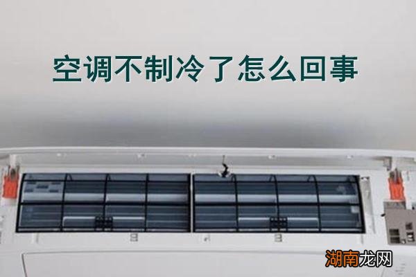 空调中午不制冷晚上制冷怎么回事