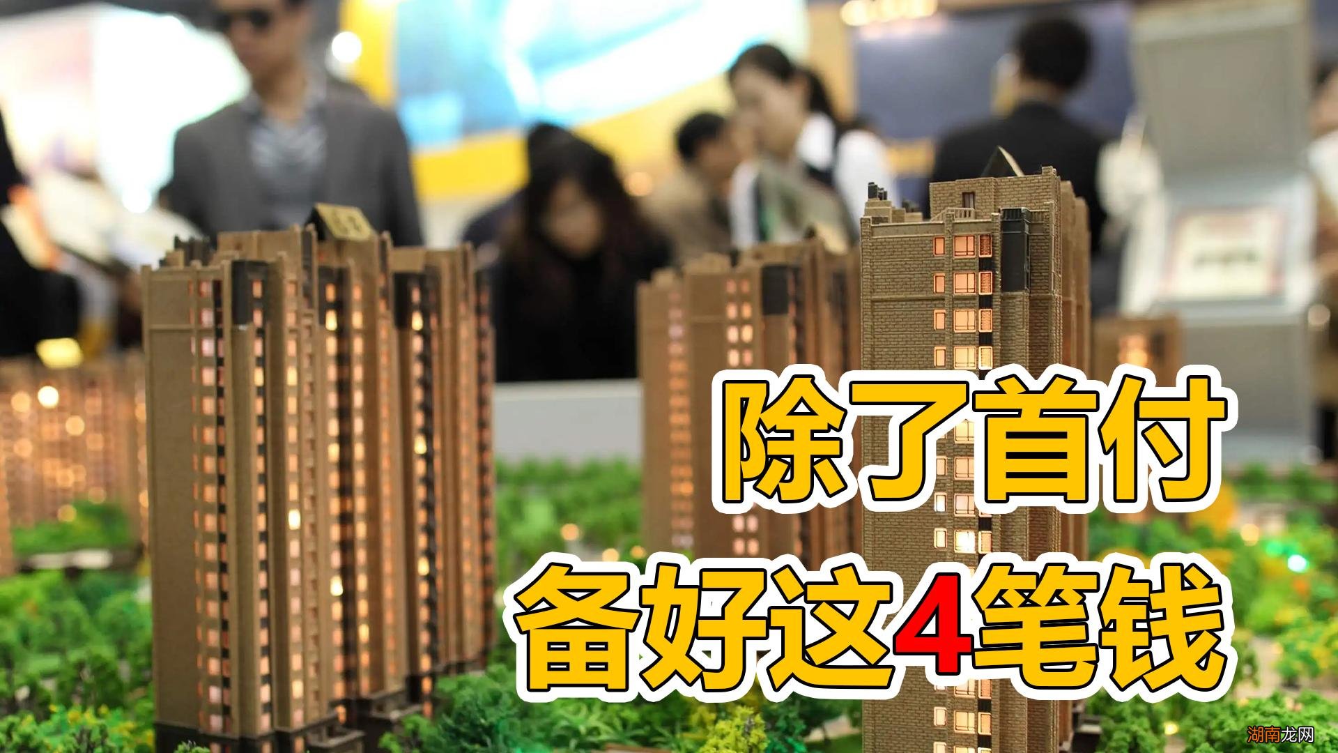 购买新房需要交哪些费用 买房除了首付还有什么费用