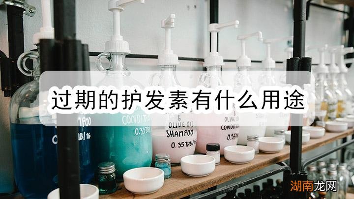 妙用分享 过期的护发素可以用来干什么